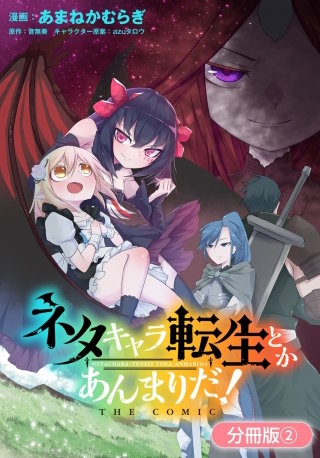 ネタキャラ転生とかあんまりだ！ THE COMIC【分冊版】(2)