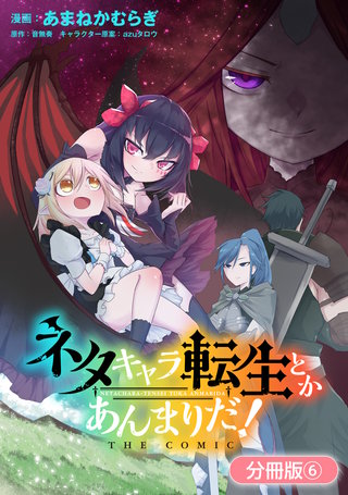 ネタキャラ転生とかあんまりだ！ THE COMIC【分冊版】(6)