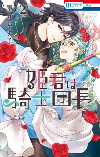 姫君は騎士団長(2)【電子限定おまけ付き】