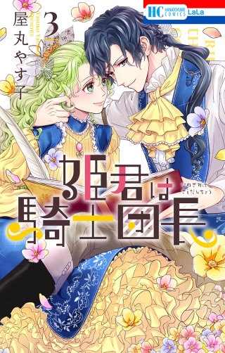 姫君は騎士団長(3)【電子限定おまけ付き】