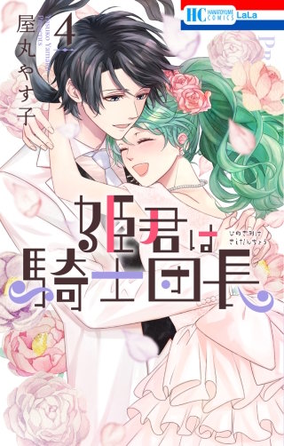 姫君は騎士団長(4)【電子限定おまけ付き】