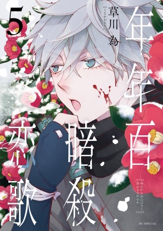 年年百暗殺恋歌(5)【電子限定おまけ付き】