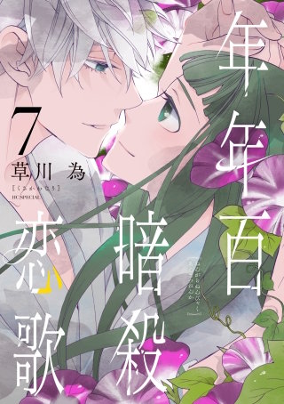年年百暗殺恋歌(7)【電子限定おまけ付き】