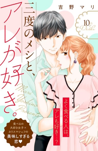 三度のメシと、アレが好き。 分冊版(10)