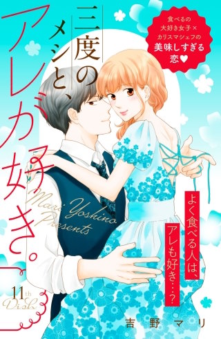 三度のメシと、アレが好き。 分冊版(11)