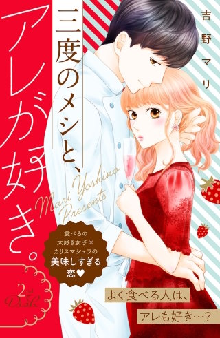 三度のメシと、アレが好き。 分冊版(2)