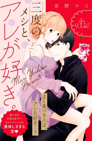 三度のメシと、アレが好き。 分冊版(4)