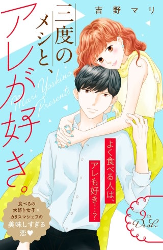 三度のメシと、アレが好き。 分冊版(9)