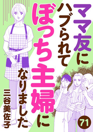 ママ友にハブられてぼっち主婦になりました【分冊版】(71)