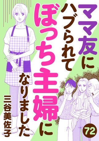 ママ友にハブられてぼっち主婦になりました【分冊版】(72)