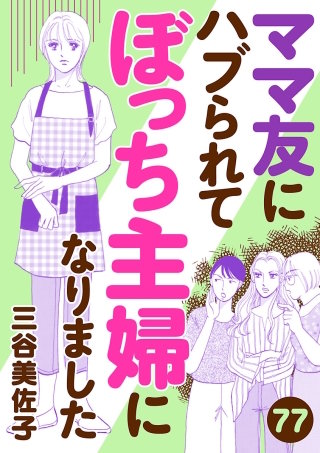 ママ友にハブられてぼっち主婦になりました【分冊版】(77)