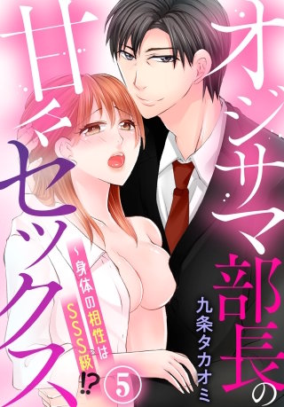 オジサマ部長の甘々セックス～身体の相性はSSS級！？(5)