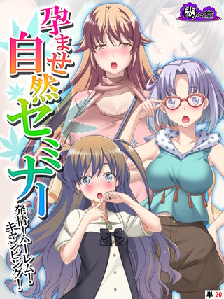 孕ませ自然セミナー ～発情！ハーレム！キャンピング！～ （単話）(20)