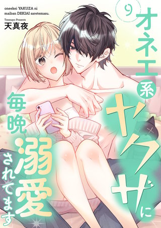オネエ系ヤクザに毎晩溺愛されてます【描き下ろしおまけ付き特装版】 9巻