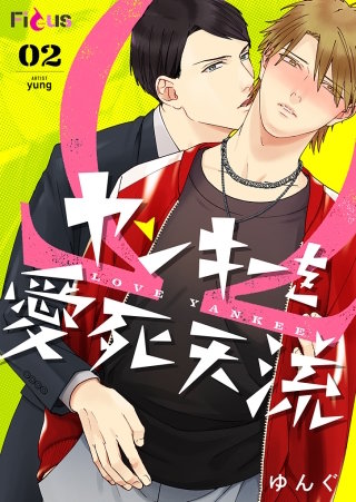 ヤンキーを愛死天流(2)