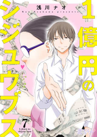 1億円のシジュウブス 7巻