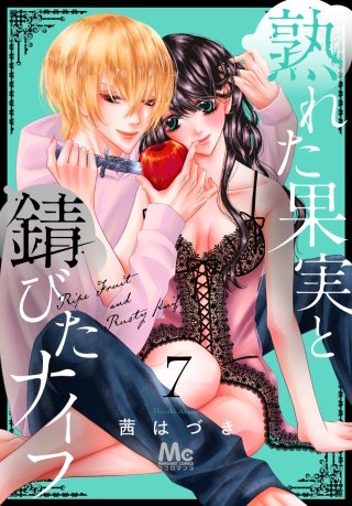 熟れた果実と錆びたナイフ(7)