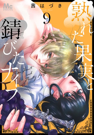 熟れた果実と錆びたナイフ(9)