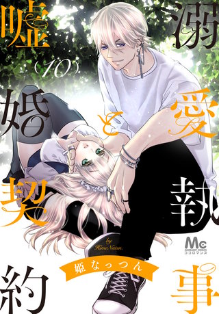 溺愛執事と嘘婚契約(10)