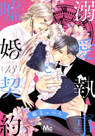 溺愛執事と嘘婚契約(13)