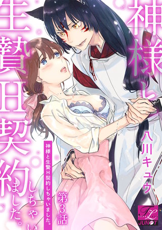 神様と生贄H契約しちゃいました。 第3話