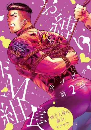 お縛り・ドＭ組長 ～御主人様は敵対ヤクザ!?～ #2
