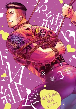 お縛り・ドＭ組長 ～御主人様は敵対ヤクザ!?～ #3