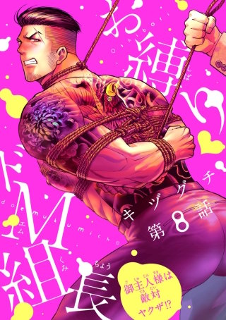 お縛り・ドM組長 ～御主人様は敵対ヤクザ!?～ #8