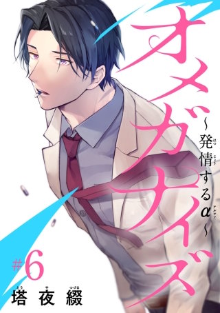 オメガナイズ～発情するα～(6)