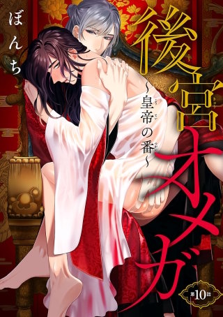 後宮オメガ～皇帝の番～ #10