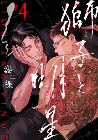 獅子と明星(4)