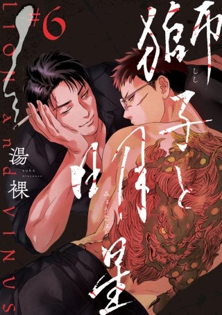獅子と明星(6)