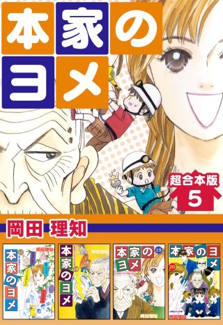 本家のヨメ 超合本版(5)