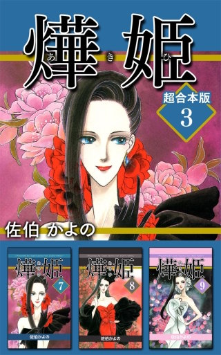 あき姫 超合本版(3)