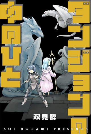 ダンジョンの中のひと 分冊版(51)