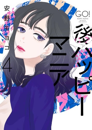 後ハッピーマニア(4)【電子限定特典付】