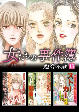 女たちの事件簿 超合本版(13)