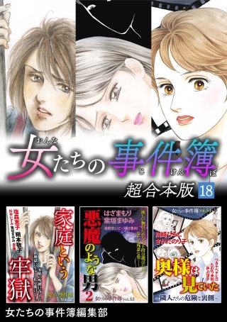 女たちの事件簿 超合本版(18)