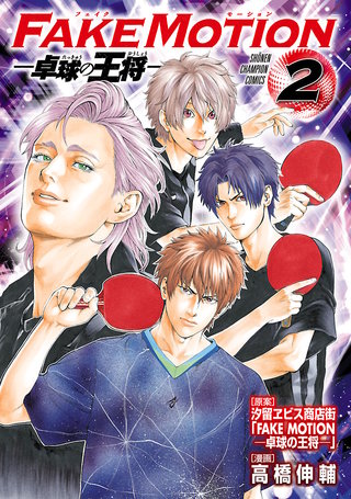 FAKE MOTION -卓球の王将-(2)