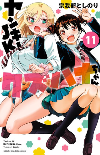 ヤンキーJKクズハナちゃん(11)