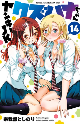 ヤンキーJKクズハナちゃん(14)