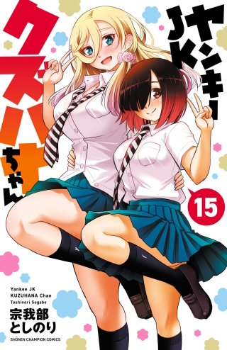 ヤンキーJKクズハナちゃん(15)