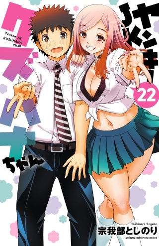 ヤンキーJKクズハナちゃん(22)