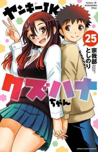 ヤンキーJKクズハナちゃん(25)