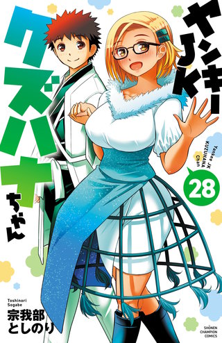 ヤンキーJKクズハナちゃん(28)