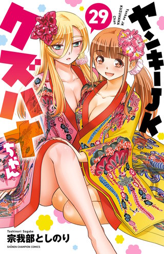 ヤンキーJKクズハナちゃん(29)