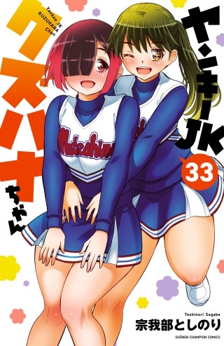 ヤンキーJKクズハナちゃん(33)