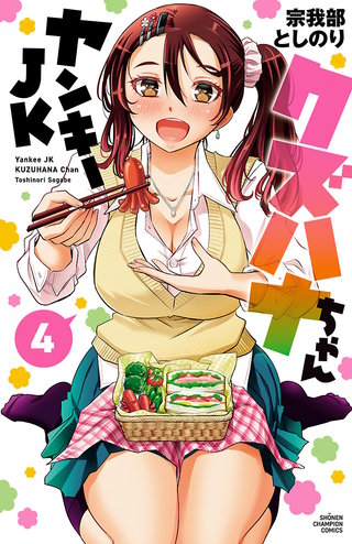 ヤンキーJKクズハナちゃん(4)