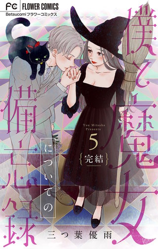 僕と魔女についての備忘録(5)【デジタル限定特典付き】