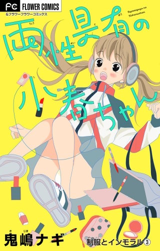 制服とインモラル～両性具有の小春ちゃん～ 【マイクロ】